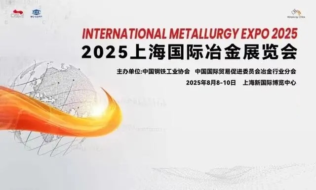 2025上海國際冶金展覽會