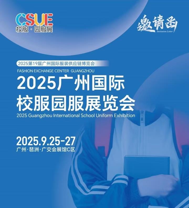 2025年校服面料展/?2025廣州國(guó)際校服園服展覽會(huì)