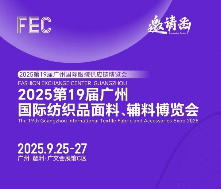 2025年廣州紡織品面輔料博覽會(huì)/2025年面料展會(huì)