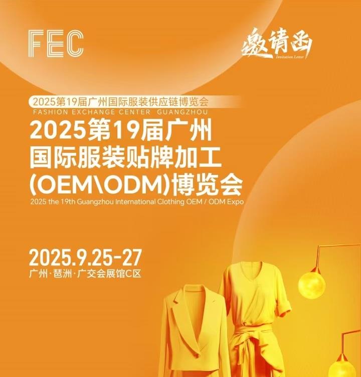 廣州服裝貼牌展2025年廣州國(guó)際服裝貼牌加工OEM\ODM展