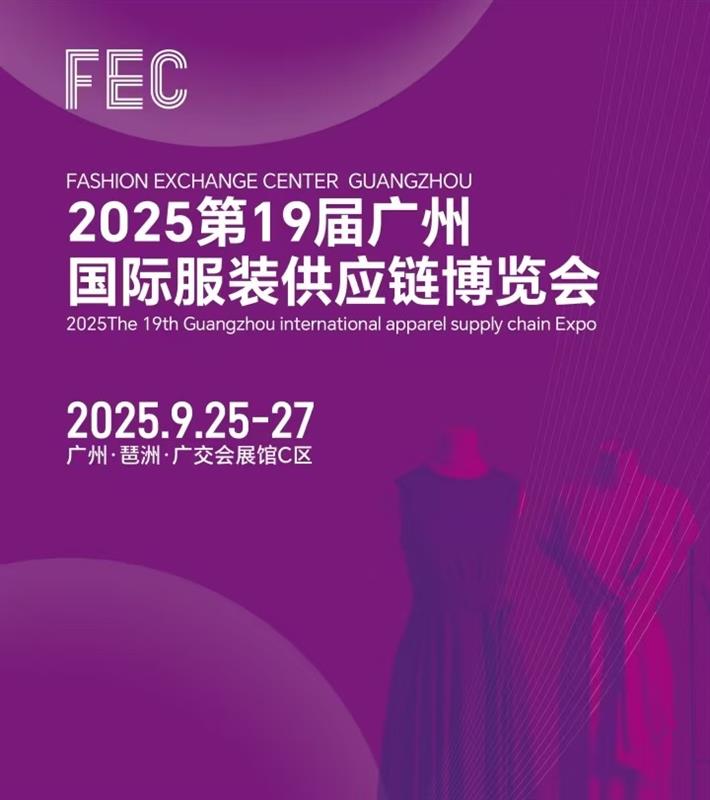 2025年廣州國(guó)際服裝供應(yīng)鏈博覽會(huì)/2025年廣州服裝展會(huì)