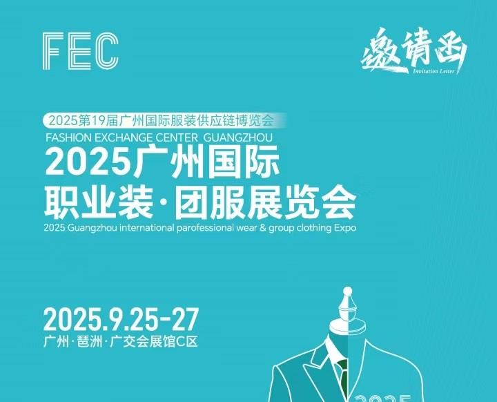 2025廣州國(guó)際職業(yè)裝?團(tuán)服展會(huì)/2025年職業(yè)裝、執(zhí)法服展