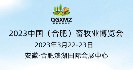 2023安徽飼料工業展覽會丨合肥飼料添加劑展丨飼料展