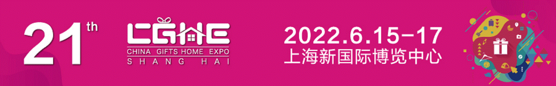 2022上海禮品展-2022中國禮品展