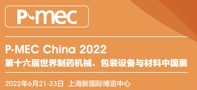 2022上海制藥機械展