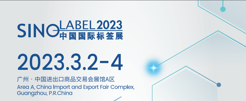 2023華南標簽展覽會-2023廣州標簽展覽會