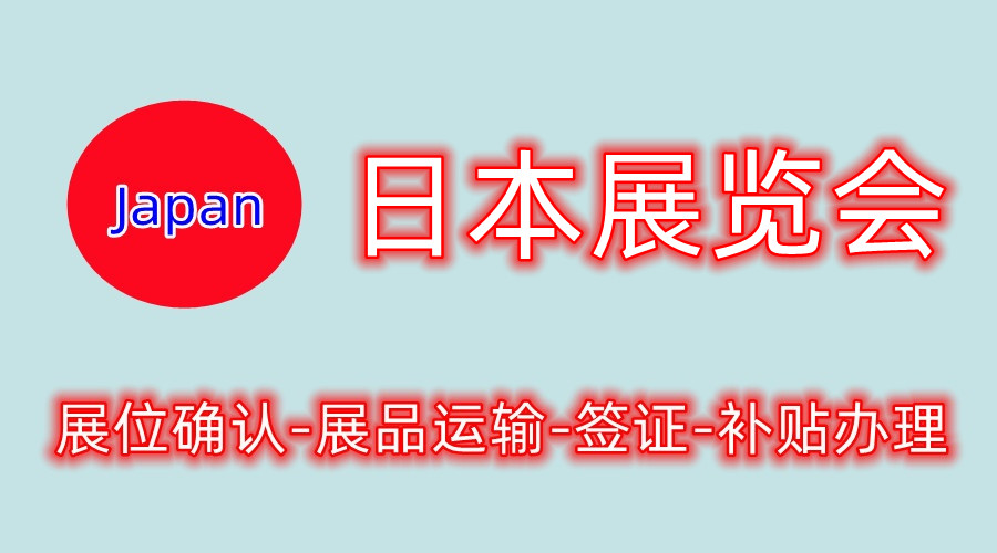 2023年日本禮品家居用品展覽會