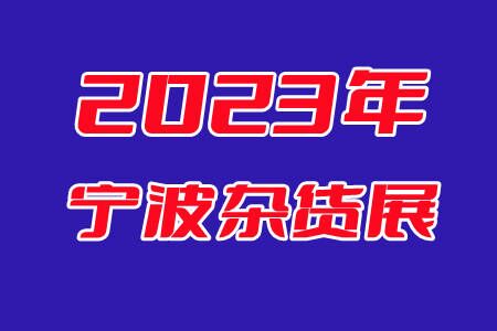 2023寧波日雜百貨展會