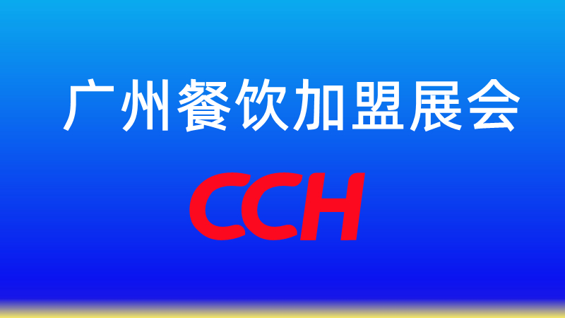 2023年餐飲博覽會|廣州國際餐飲展