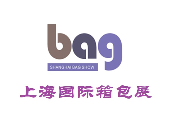 2024上海雙肩包展-2024中國箱包展