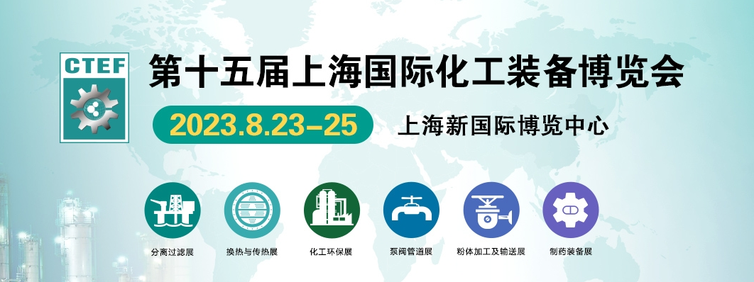 2023年化工裝備展|中國國際化工展