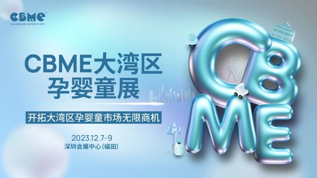 2023深圳CBME嬰童展會