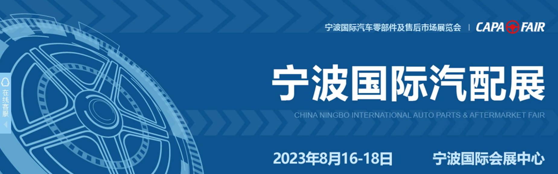 2023年寧波汽配展-汽車零部件展