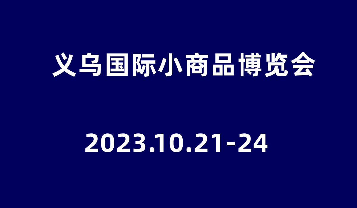 2023義烏小商品展覽會（第29屆）