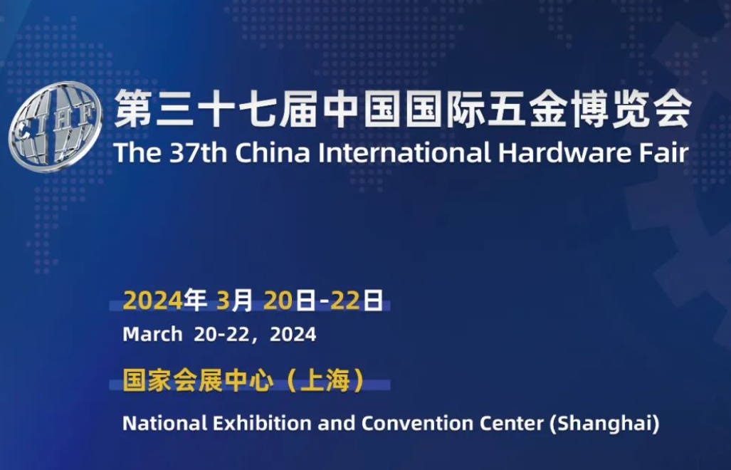 2024上海國際五金工具展覽會