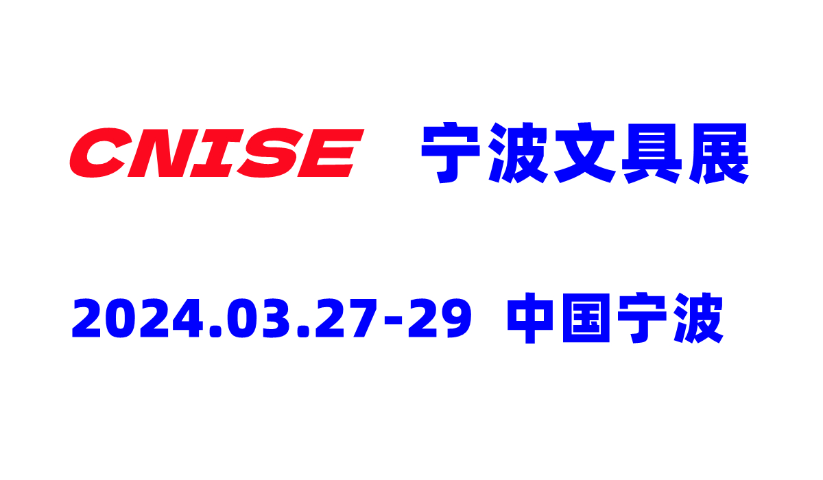 2024年中國寧波文具展