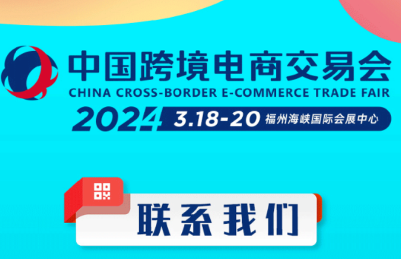 2024中國福州跨交會—跨境服務商展