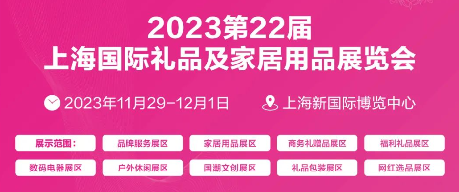 2023年上海禮品博覽會|第22屆