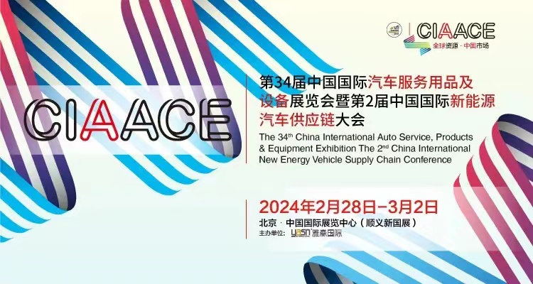 2024北京汽車用品展會