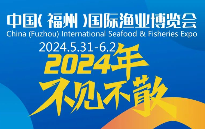 2024福州漁博會-2024福州智慧漁業展