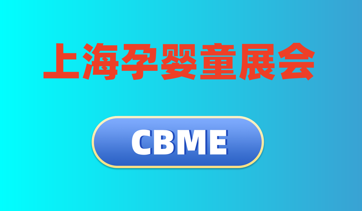 2024年上海國(guó)際嬰童用品博覽會(huì)