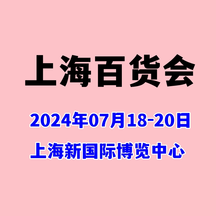 2024年上海百貨展