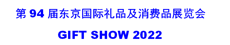 2022日本禮品展覽會