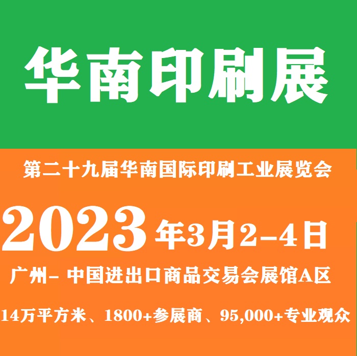 2023廣州印刷展-2023華南印刷展