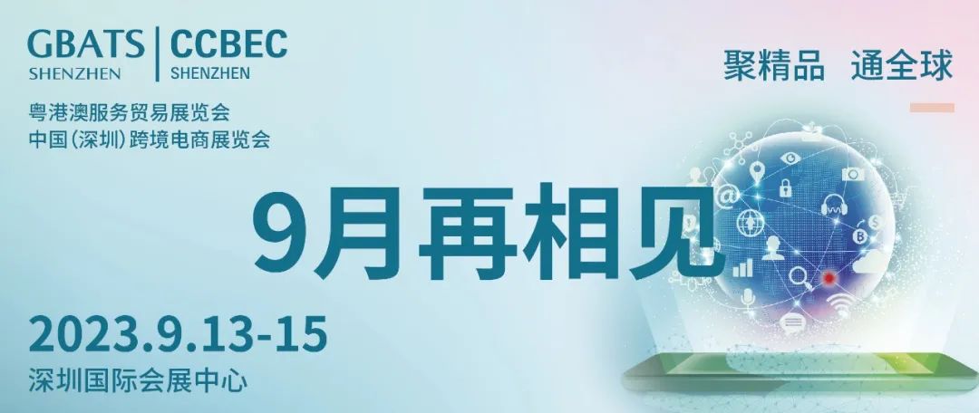 2023深圳跨境電商展覽會(huì)