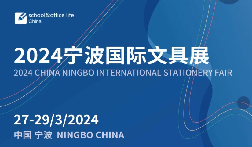 2024寧波文具用品展覽會