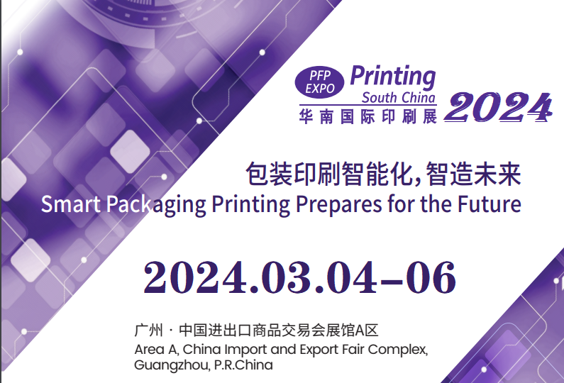 2024年廣州國際印刷工業展覽會