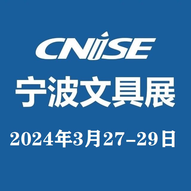 文具用品展--2024寧波文具展 CNISE