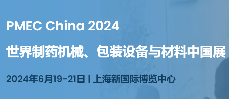 2024上海制藥機械展（制藥設備展）