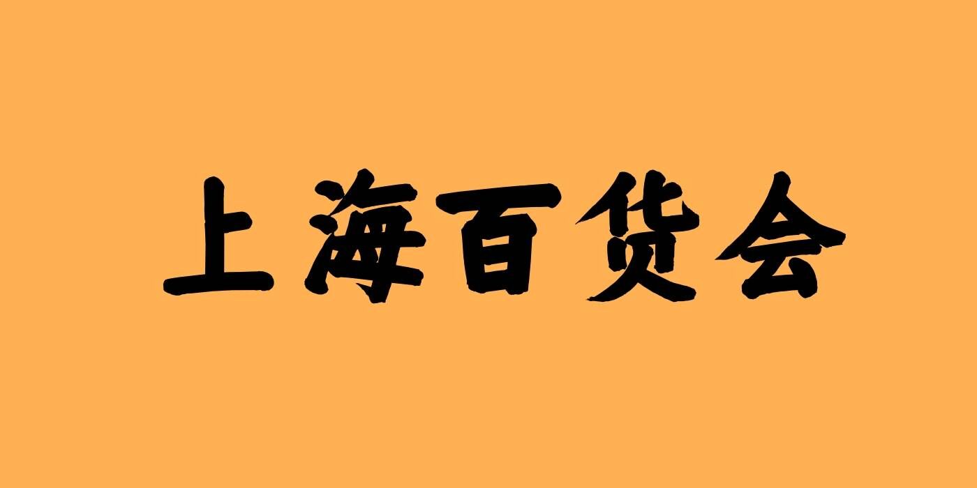 2025上海百貨會|第118屆中國日用百貨交易會