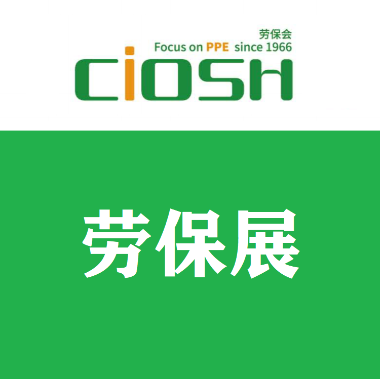 2024年上海勞保展會