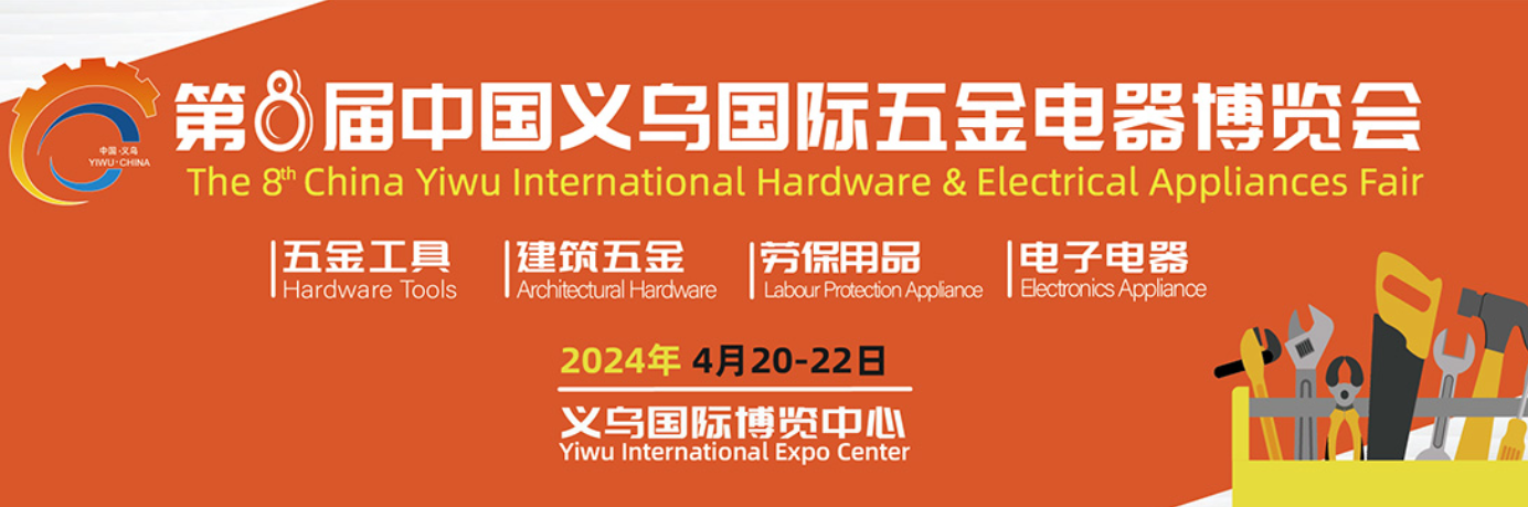 2024義烏五金展