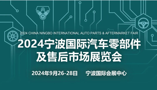 2024汽車零部件展-寧波國際汽配展