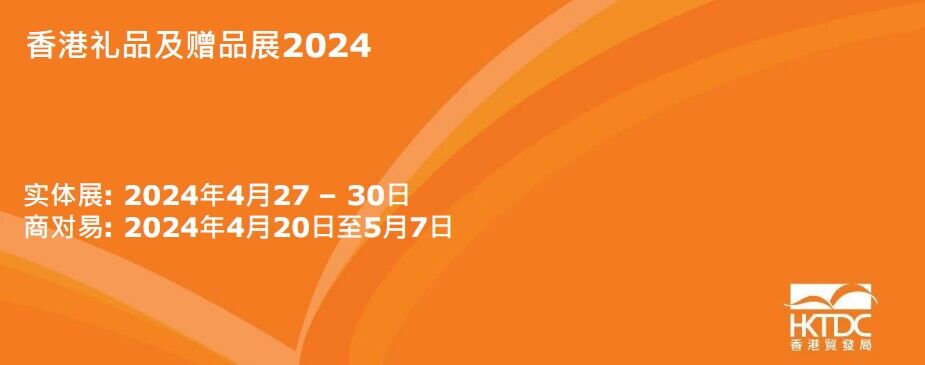 2024香港國際禮品展
