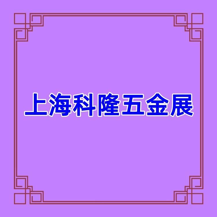 中國國際五金展CIHS/2024上海五金展覽會