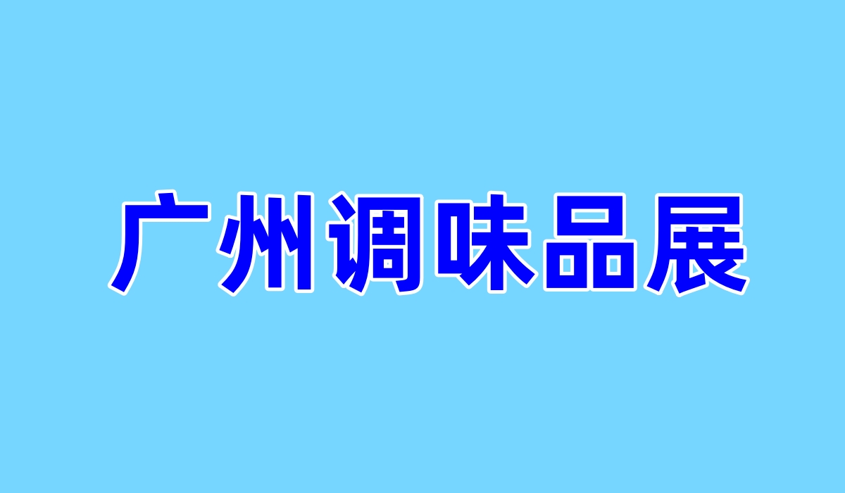 2024廣州調味品博覽會
