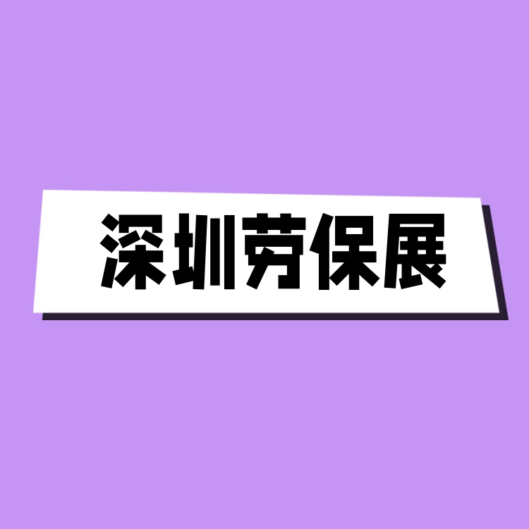 深圳勞保展 2024年中國國際勞保用品展覽會