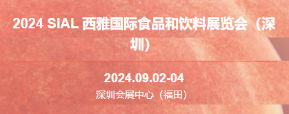 2024 SIAL 西雅國際食品展(深圳)