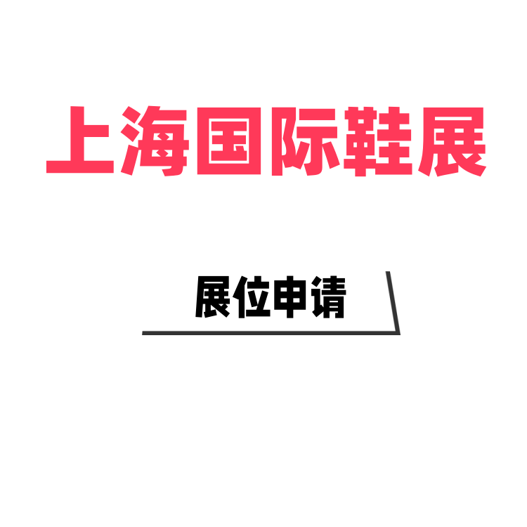 上海鞋業(yè)博覽會(huì)-2025上海國(guó)際鞋展