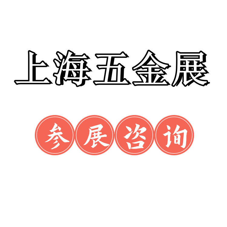 2025春季上海五金展覽會