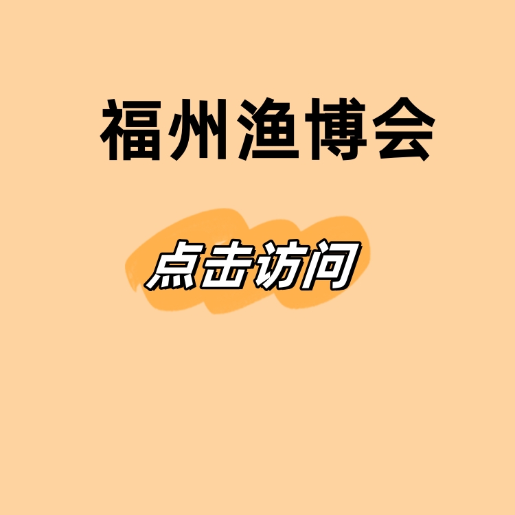 2025福州國際漁業博覽會