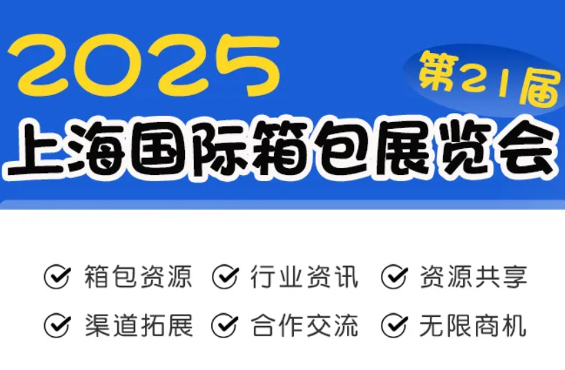 2025中國上海箱包博覽會 報名通道