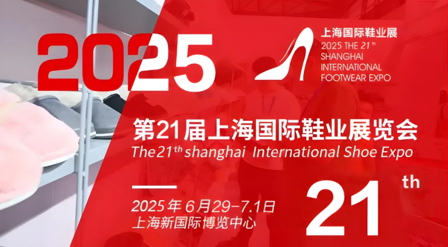 2025中國鞋類展覽會|2025上海鞋業博覽會