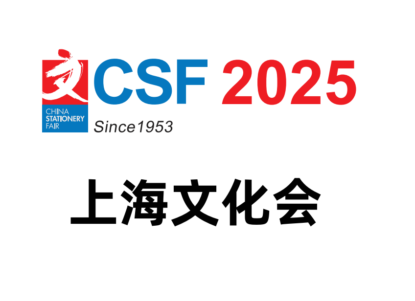 2025年CSF文化用品展覽會--2025上海文化會
