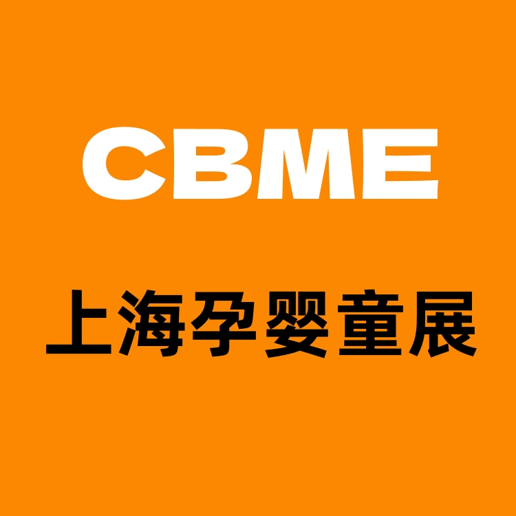 2025年上海國際嬰童洗護(hù)用品展（CBME）