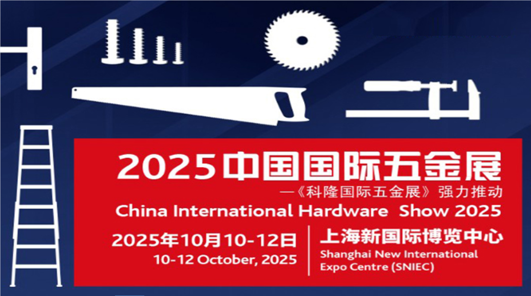 科隆五金工具展-2025上海秋季五金展覽會(huì)